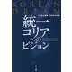 KOREAN DREAM 統一コリアへのビジョン―3・1独立運動100周年記念版 [単行本]