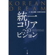 KOREAN DREAM 統一コリアへのビジョン―3・1独立運動100周年記念版 [単行本]