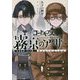 コードギアス 霧京のアーサー―case file:beginning(角川スニーカー文庫) [文庫]