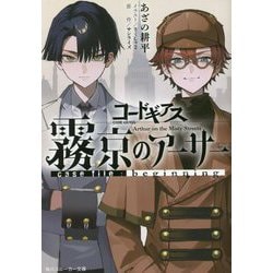 コードギアス 霧京のアーサー―case file:beginning(角川スニーカー文庫) [文庫]