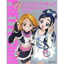 ふたりはプリキュア―ビジュアルファンブック 復刻改訂版 [絵本]