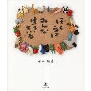 ぼくらはみんな生きている [単行本]