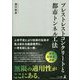 プレストレストコンクリートと都市トンネル工法 [単行本]