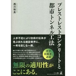 プレストレストコンクリートと都市トンネル工法 [単行本]