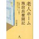 老人ホーム施設長奮闘記―入居者と暮らしを創る30のエピソード [単行本]