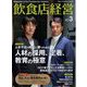 飲食店経営 2023年 03月号 [雑誌]