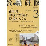 教職研修 2023年 03月号 [雑誌]