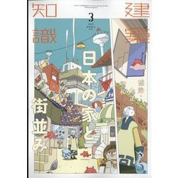 ヨドバシ.com - 建築知識 2023年 03月号 [雑誌] 通販【全品無料配達】