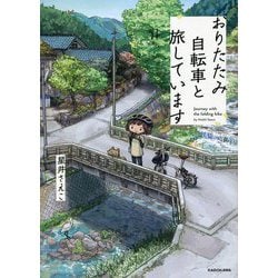 おりたたみ自転車と旅しています [単行本]