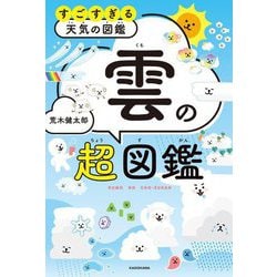 雲の超図鑑(すごすぎる天気の図鑑) [単行本]