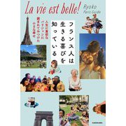 フランス人は生きる喜びを知っている―人生に貪欲なパリジャンに囲まれてみつけた小さな幸せ [単行本]