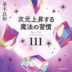 次元上昇する魔法の習慣111 [単行本]