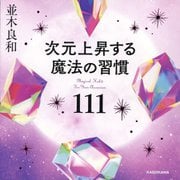 次元上昇する魔法の習慣111 [単行本]