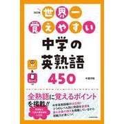 改訂版　世界一覚えやすい　中学の英熟語450 [単行本]