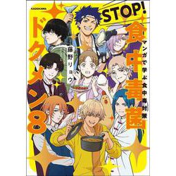マンガで学ぶ食中毒対策 STOP！　食中毒菌　ドクメン8 [単行本]
