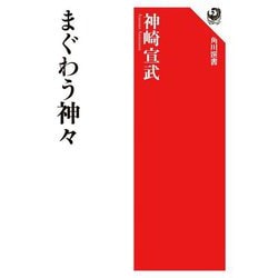 まぐわう神々(角川選書) [全集叢書]