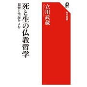 死と生の仏教哲学―親鸞と空海を読む(角川選書) [全集叢書]