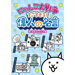 にゃんこ大戦争 すごすぎる!偉人の名言 強く生きていくにゃ編 [単行本]