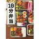 毎日、朝ラク10分弁当 [単行本]