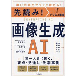 先読み!IT×ビジネス講座 画像生成AI [単行本]