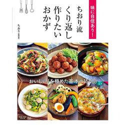 味に自信あり! ちおり流 くり返し作りたいおかず(TJMOOK) [ムックその他]
