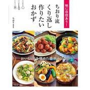 味に自信あり! ちおり流 くり返し作りたいおかず(TJMOOK) [ムックその他]