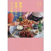 韓国ドラマの妄想ごはんレシピ帖 [単行本]