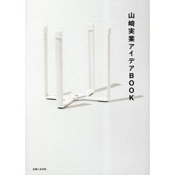 山崎実業アイデアBOOK [単行本]
