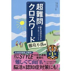 超難問クロスワード 難攻不落編 [単行本]