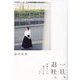 一旦、退社。―50歳からの独立日記 [単行本]