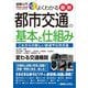 図解入門よくわかる 最新 都市交通の基本と仕組み―これからの新しい鉄道や公共交通 [単行本]