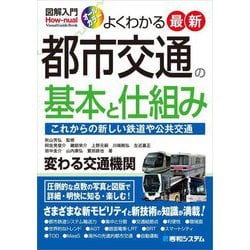 図解入門よくわかる 最新 都市交通の基本と仕組み―これからの新しい鉄道や公共交通 [単行本]