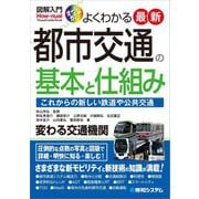 図解入門よくわかる 最新 都市交通の基本と仕組み―これからの新しい鉄道や公共交通 [単行本]