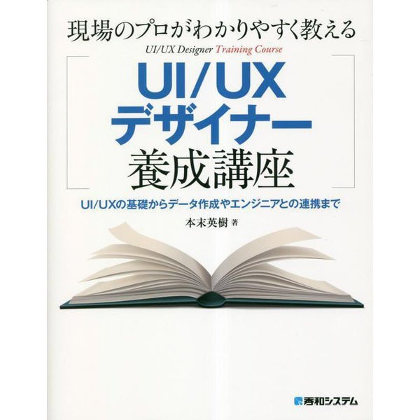 現場のプロがわかりやすく教えるUI/UXデザイナー養成講座―UI/UXの基礎からデータ作成やエンジニアとの連携まで [単行本]Ω