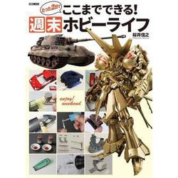 たった２日でここまでできる！ 週末ホビーライフ [ムックその他]