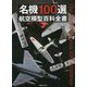 名機100選 航空模型百科全書 [単行本]