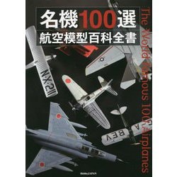 名機100選 航空模型百科全書 [単行本]