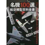 名機100選 航空模型百科全書 [単行本]