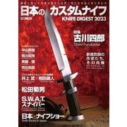 日本のカスタムナイフ [ムックその他]