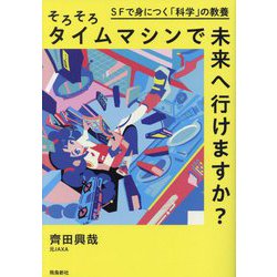 そろそろタイムマシンで未来へ行けますか?―SFで身につく「科学」の教養 [単行本]