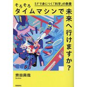 そろそろタイムマシンで未来へ行けますか?―SFで身につく「科学」の教養 [単行本]