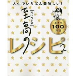 ヨドバシ.com - リュウジ式 至高のレシピ〈2〉人生でいちばん美味しい