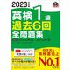 英検1級過去6回全問題集〈2023年度版〉 [単行本]