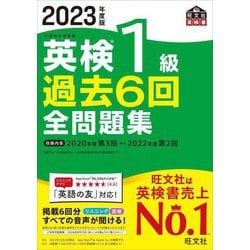 英検1級過去6回全問題集〈2023年度版〉 [単行本]