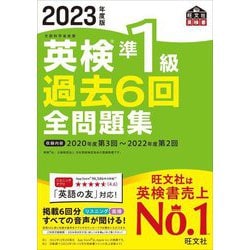 英検準1級過去6回全問題集〈2023年度版〉 [単行本]