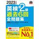 英検準2級過去6回全問題集〈2023年度版〉 [単行本]