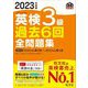 英検3級過去6回全問題集〈2023年度版〉 [単行本]