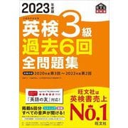 英検3級過去6回全問題集〈2023年度版〉 [単行本]