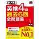 英検4級過去6回全問題集〈2023年度版〉 [単行本]