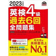 英検4級過去6回全問題集〈2023年度版〉 [単行本]